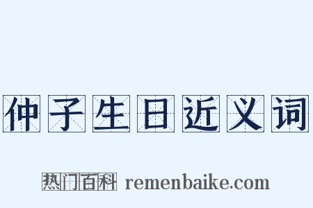 仲子生日近义词是什么意思的图片